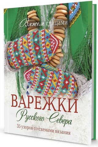 Knitting. Mittens of the Russian North. 35 patterns with knitting charts.