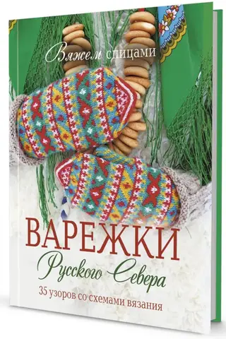 Knitting. Mittens of the Russian North. 35 patterns with knitting charts.