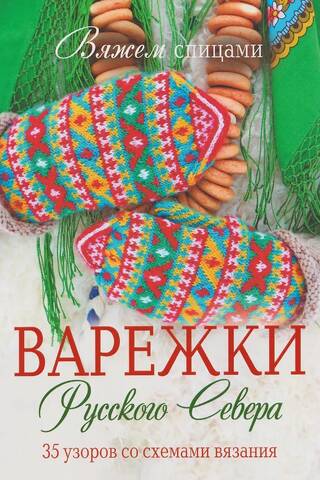 Knitting. Mittens of the Russian North. 35 patterns with knitting charts.