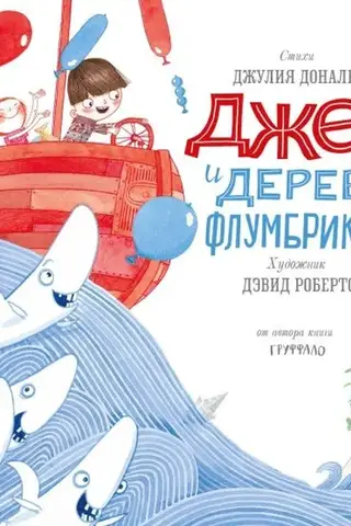 Джек и дерево флумбрикос