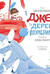 Джек и дерево флумбрикос
