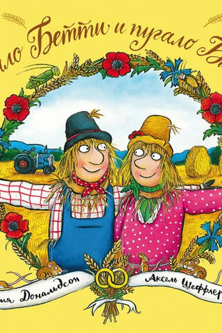 Betty the Scarecrow and Billy the Scarecrow