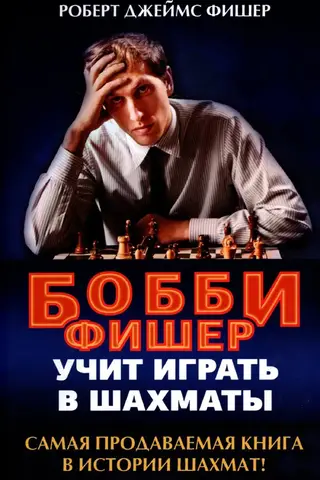 Бобби Фишер учит играть в шахматы