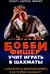 Бобби Фишер учит играть в шахматы