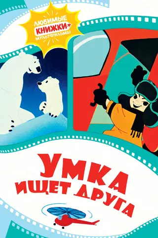 Умка ищет друга