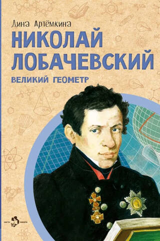 Николай Лобачевский. Великий геометр