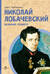Николай Лобачевский. Великий геометр