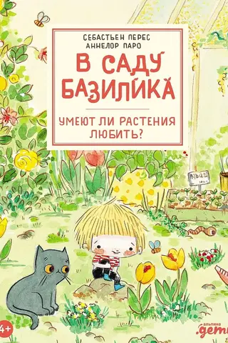 В саду Базилика. Умеют ли растения любить?