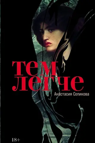 Тем легче