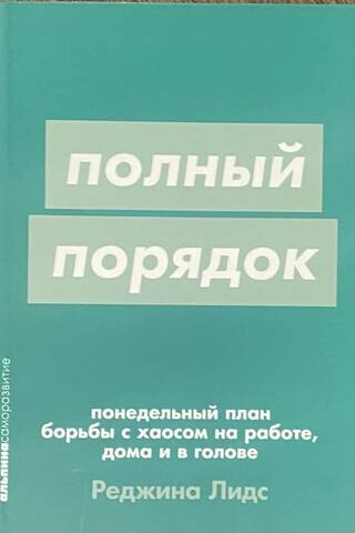 Sakārtojies: nedēļas plāns, lai cīnītos pret haosu darbā, mājās un savā galvā.