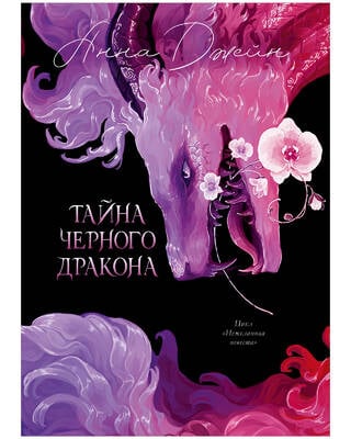 Тайна Черного дракона
