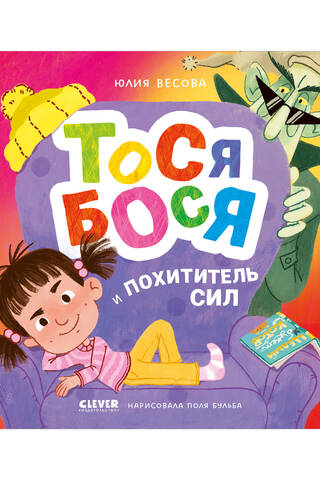 Тося-Бося и Похититель сил