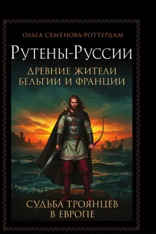 Рутены-Руссии. Древние жители Бельгии и Франции. Судьба троянцев в Европе