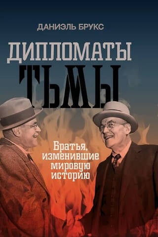 Diplomats of Darkness: Brothers Who Changed World History