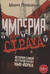 Империя страха. История самой жестокой банды Нью-Йорка