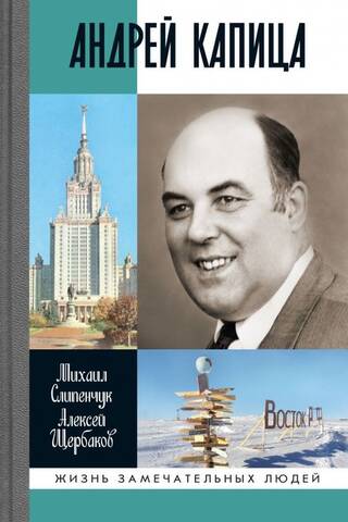 Andrejs Kapica: 20. gadsimta Kolumbs