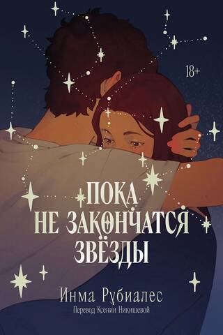 Пока не закончатся звезды