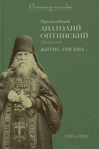 Cienījamais Anatolijs no Optinas (Zertsalova): Dzīve. Vēstules