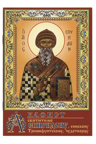 Акафист святителю Спиридону, епископу Тримифунтскому, чудотворцу