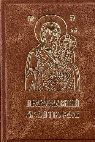 Pareizticīgo lūgšanu grāmata. Izdevums ādas vākos.