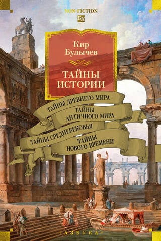 Secrets of History. Book 1