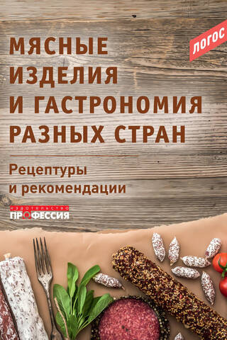 Мясные изделия и гастрономия разных стран. Рецептуры и рекомендации