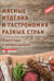 Мясные изделия и гастрономия разных стран. Рецептуры и рекомендации