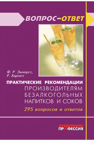 Practical recommendations for soft drink and juice producers. 295 questions and answers.
