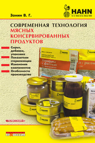 Современная технология мясных консервированных продуктов