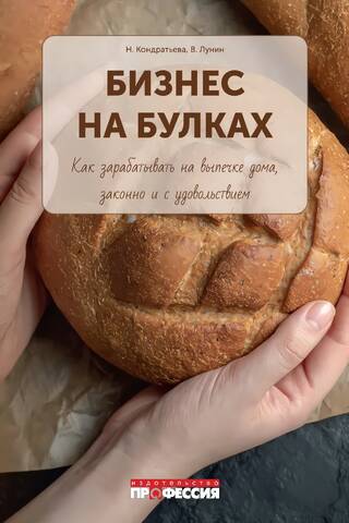 The Bread Business: How to Make Money Baking at Home, Legally and Enjoyably