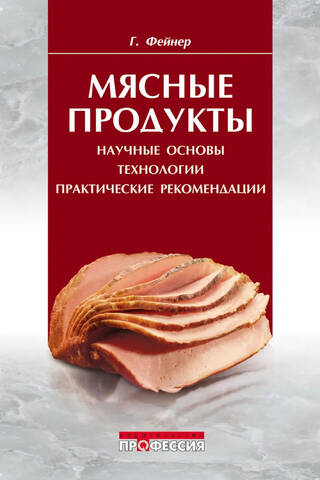 Мясные продукты. Научные основы, технологии, практические рекомендации