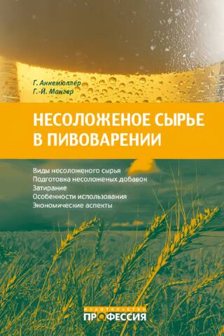 Несоложеное сырье в пивоварении: свойства, подготовка, применение