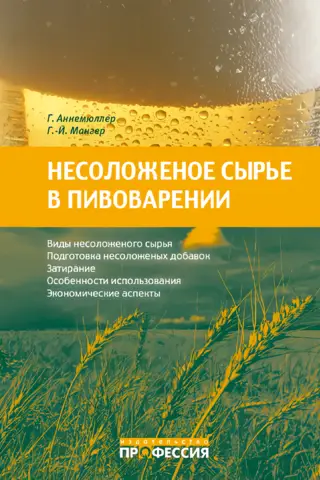 Unmalted raw materials in brewing: properties, preparation, application