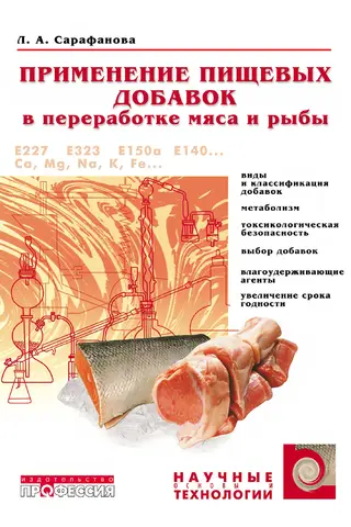 Применение пищевых добавок в переработке мяса и рыбы