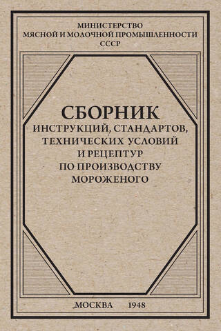 A collection of instructions, standards, specifications, and recipes for ice cream production