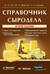 Справочник сыродела