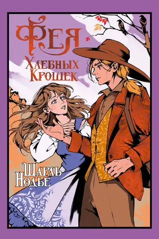 Фея Хлебных Крошек