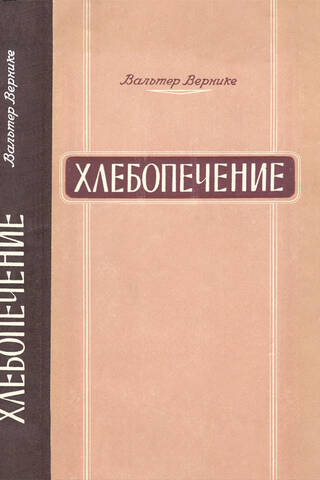Bread Baking. Theory and Practice of Making Bread and Bread Products