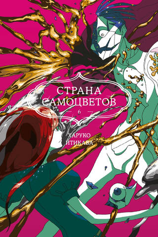 Land of the Lustrous. Book 6