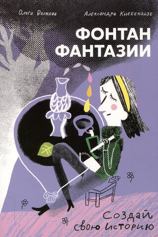 Фонтан фантазии