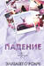 Братья Лэнгстром. Книга 2. Падение Эрин