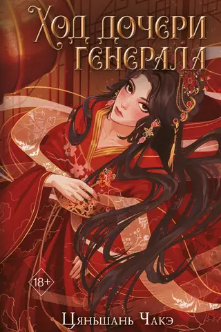Ход дочери генерала