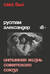 Секс был. Интимная жизнь Советского Союза
