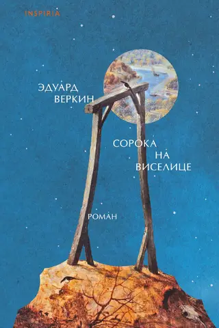 Сорока на виселице