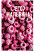 Его Мальвина