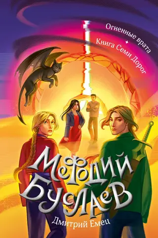 Мефодий Буслаев. Огненные врата. Книга Семи Дорог