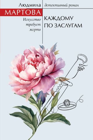 Каждому по заслугам