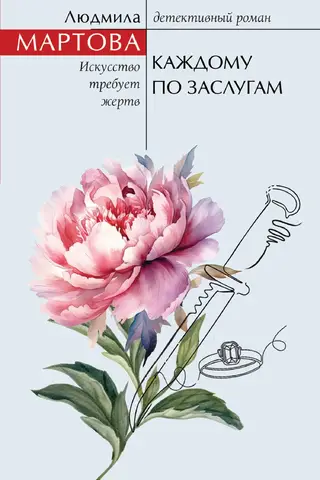 Каждому по заслугам