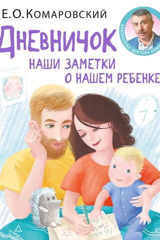 Diary. Our notes about our child.