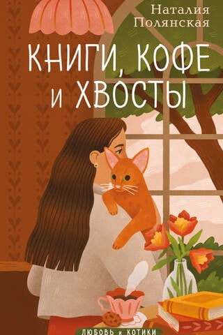 Books, coffee and tails